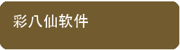彩八仙软件